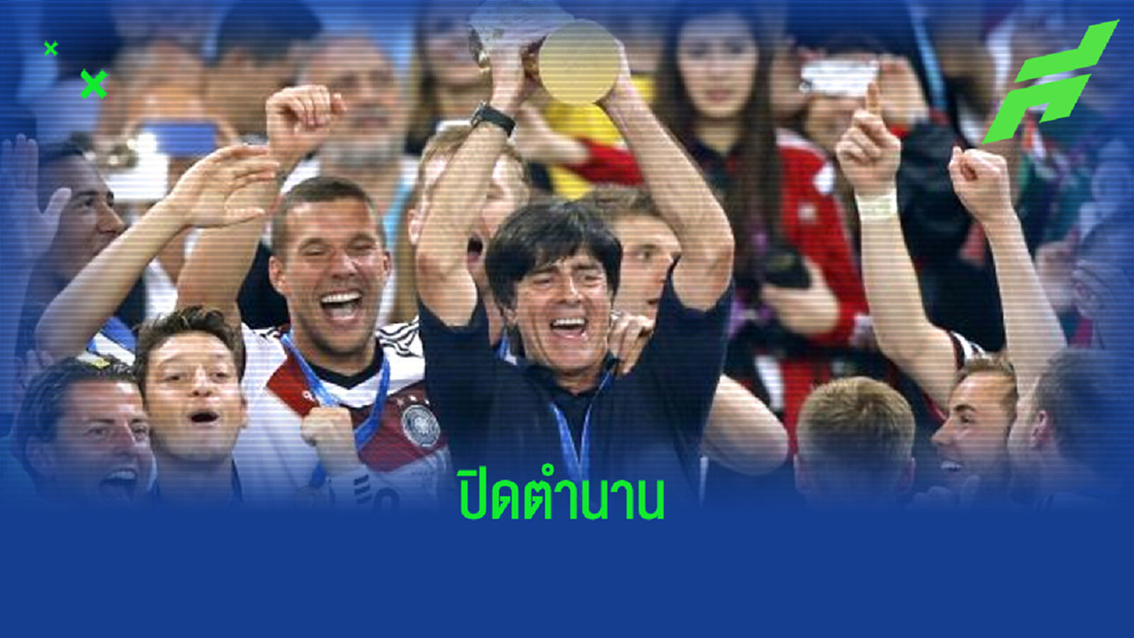 โมเม้นต์เด่นของ เลิฟ กับทัพ อินทรีเหล็ก