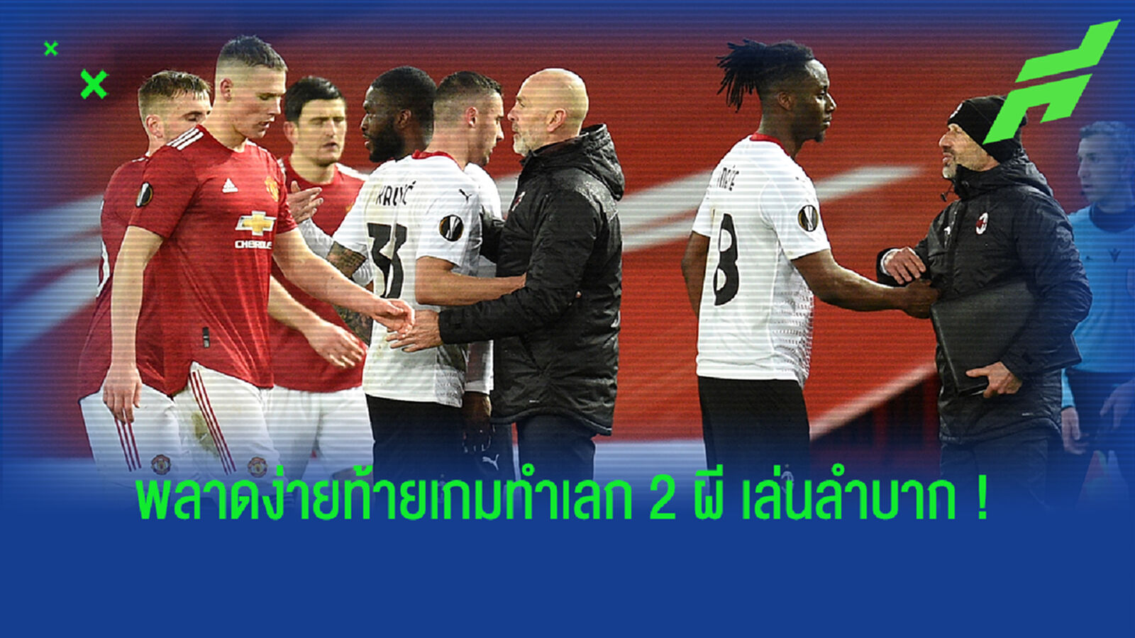 เก็บตกหลังเกม! ผี พลาดท่าโดน มิลาน ไล่เจ๊าทดเจ็บ 1-1