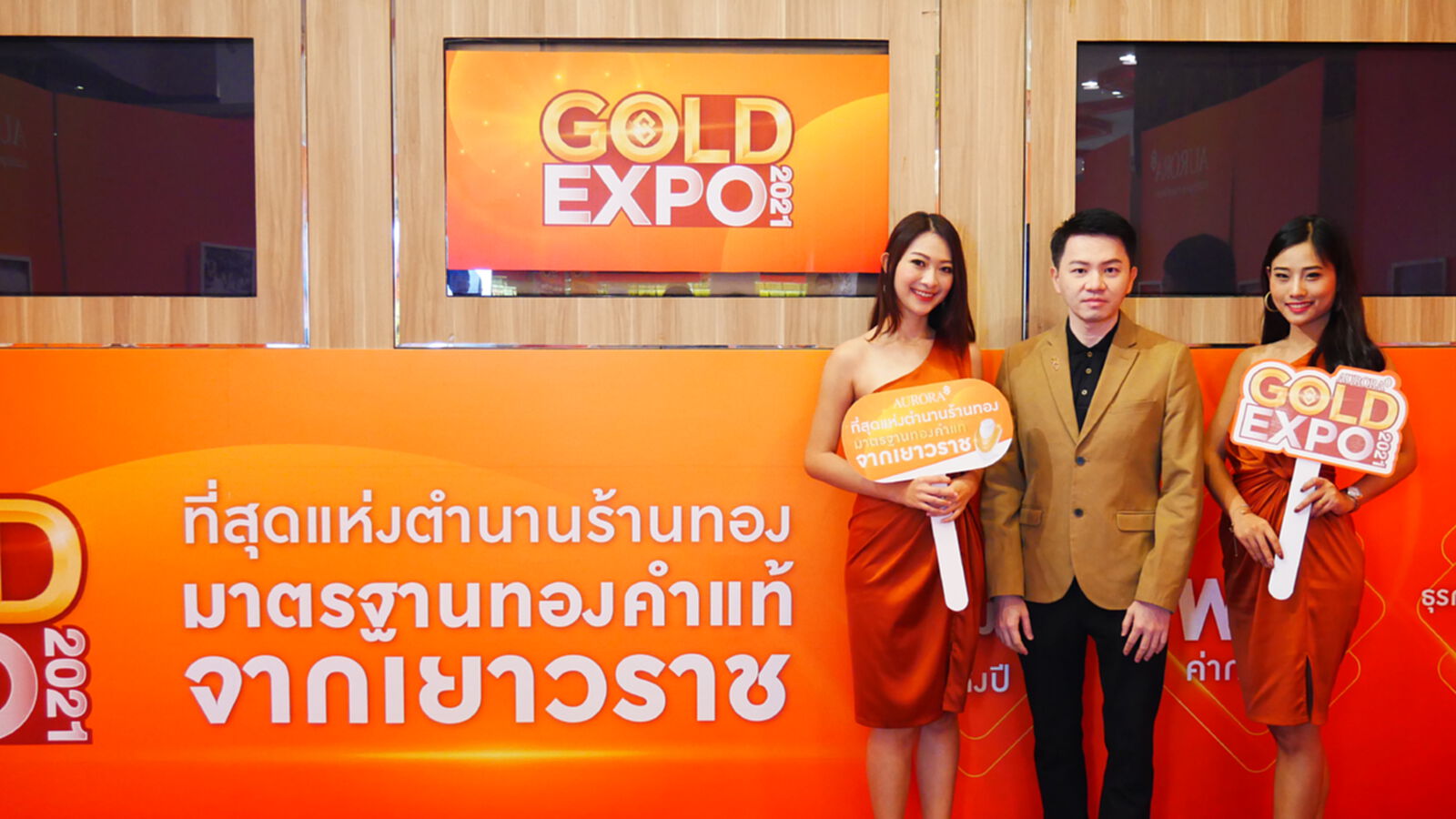 ครั้งแรกในเมืองไทย มหกรรมแสดงทองแห่งปี AURORA GOLD EXPO 2021 ครั้งแรกในเมืองไทย มหกรรมแสดงทองแห่งปี AURORA GOLD EXPO 2021