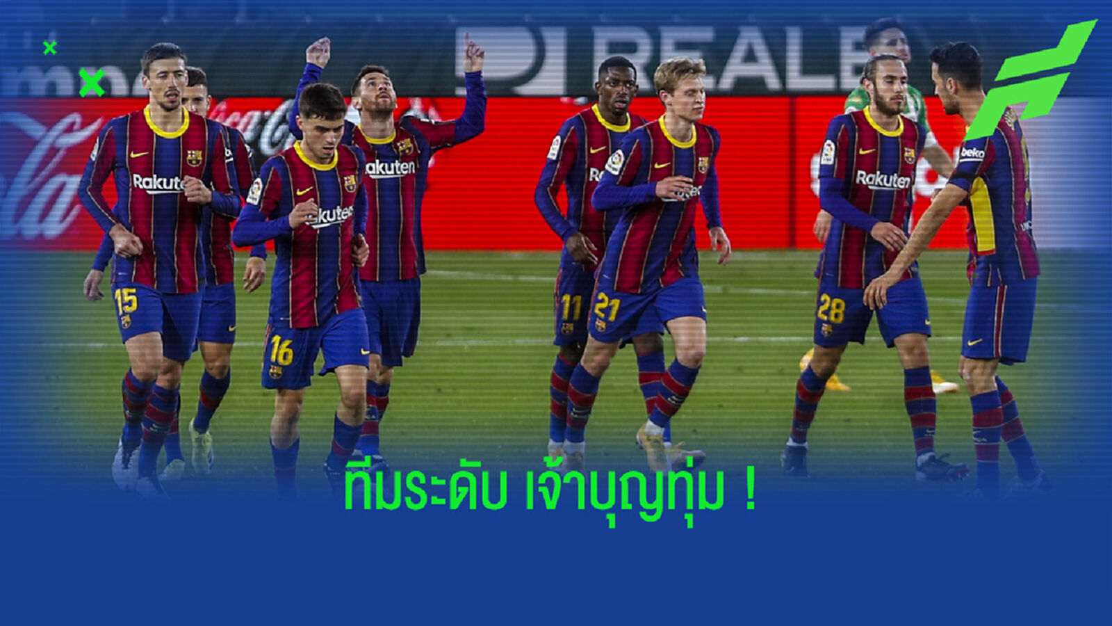อัพเดทล่าสุด ! ตัวเลขค่าเหนื่อยของขุนพล บาร์เซโลน่า