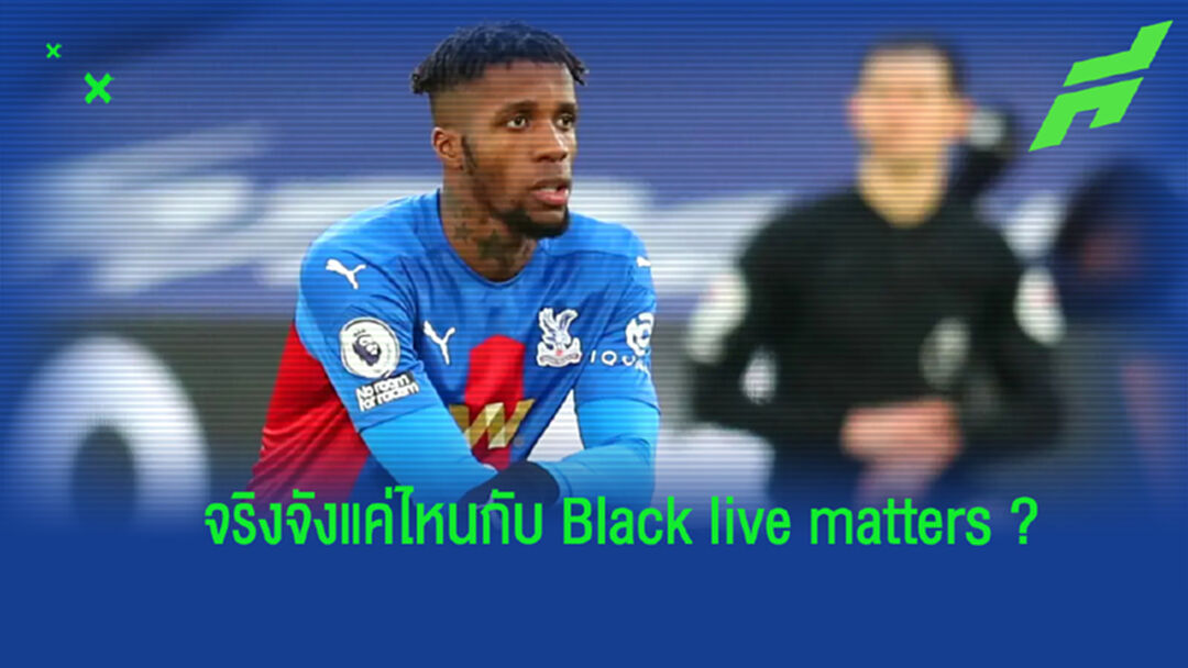 Black live matters : วลีต้านเหยียดผิว ที่ไม่ได้คิดจะต้านแบบจริงจัง ?
