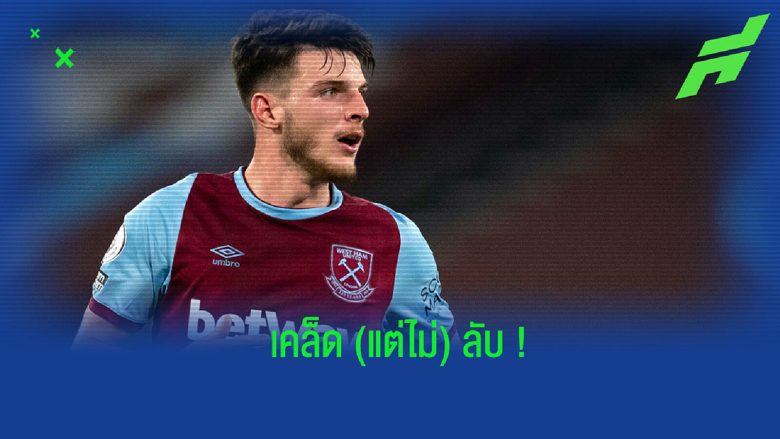 เคล็ดลับ! ไรซ์ เปิดใจ ศึกษาการเล่น 2 แข้งตำนาน เพื่อพัฒนาฝีเท้าตนเอง