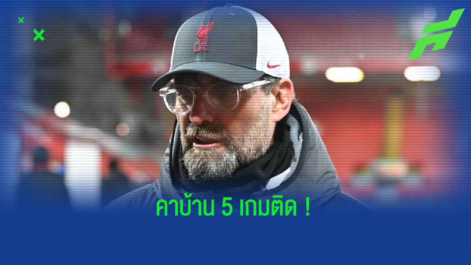 ฟัง ! เจอร์เก้น คล็อปป์ เปิดใจหลัง ลิเวอร์พูล โดน เชลซี บุกทุบคา แอนฟิลด์