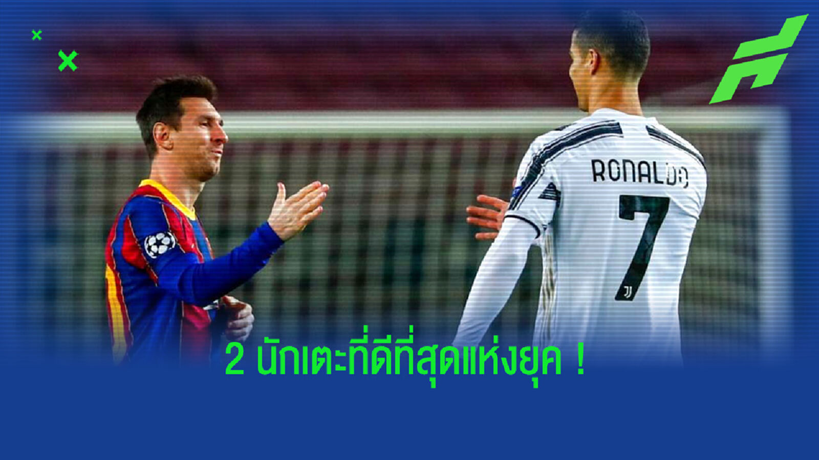 เปแอสเช ตอบสนอง ! ข่าวล่าตัว ลิโอเนล เมสซี่ - คริสเตียโน่ โรนัลโด้ ?