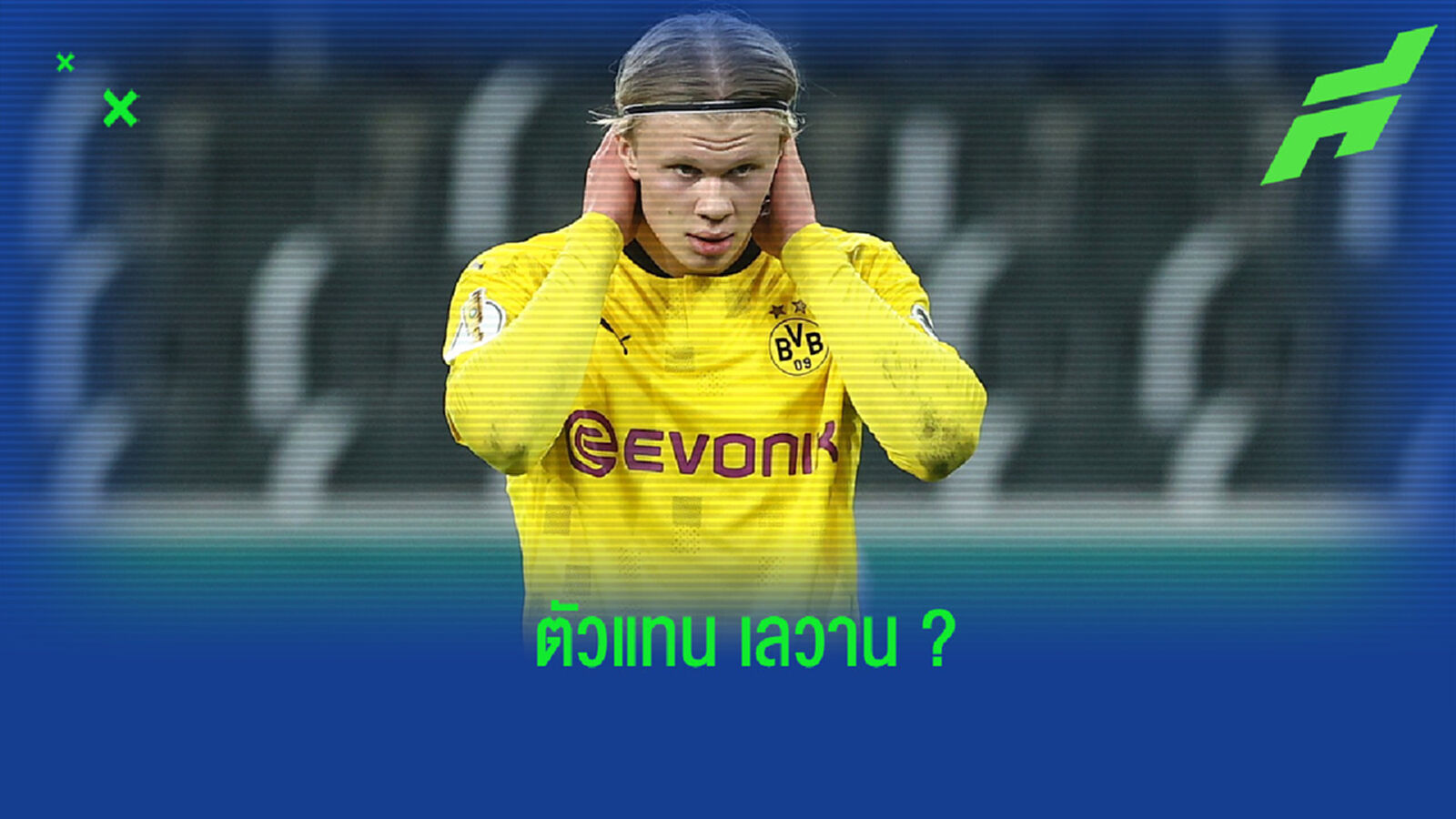 เป็นไปได้ไหม? ฮันซี่ ฟลิค ตอบคำถามเรื่องโอกาส ฮาแลนด์ ย้ายไป บาเยิร์น