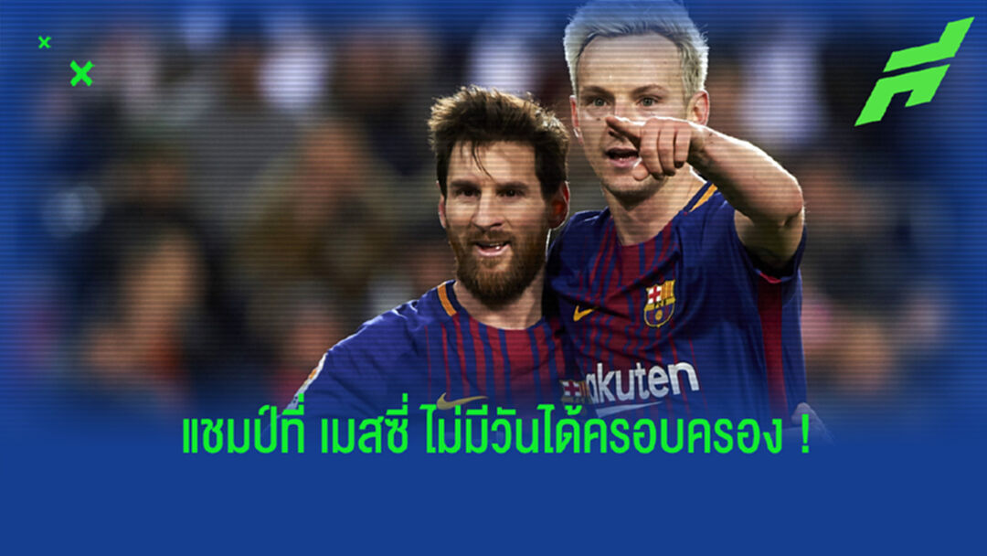 ได้ไปหนึ่งฮา! ราคิติซ ปล่อยมุขใส่ เมสซี่ ว่าไม่มีวันคว้าถ้วยแชมป์ ยูโรปา ลีก ได้แบบตน