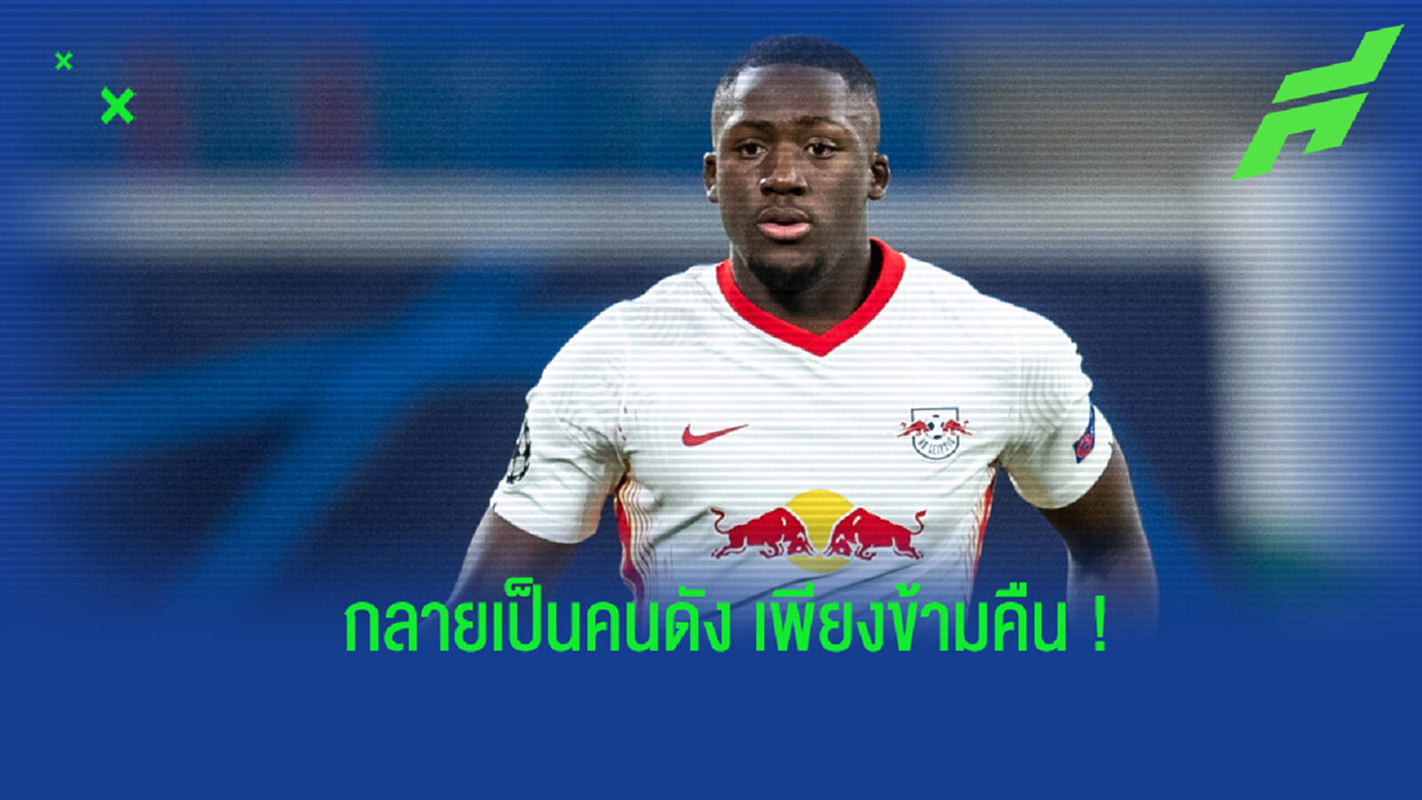 โคนาเต้ เผย โทรศัพท์ดังไม่หยุด เมื่อมีข่าวเชื่อมโยงกับ หงส์แดง