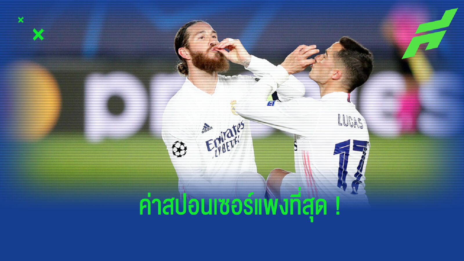 จัดอันดับ! 10 สโมสรที่รับรายได้จากสปอนเซอร์คาดอกมากที่สุด