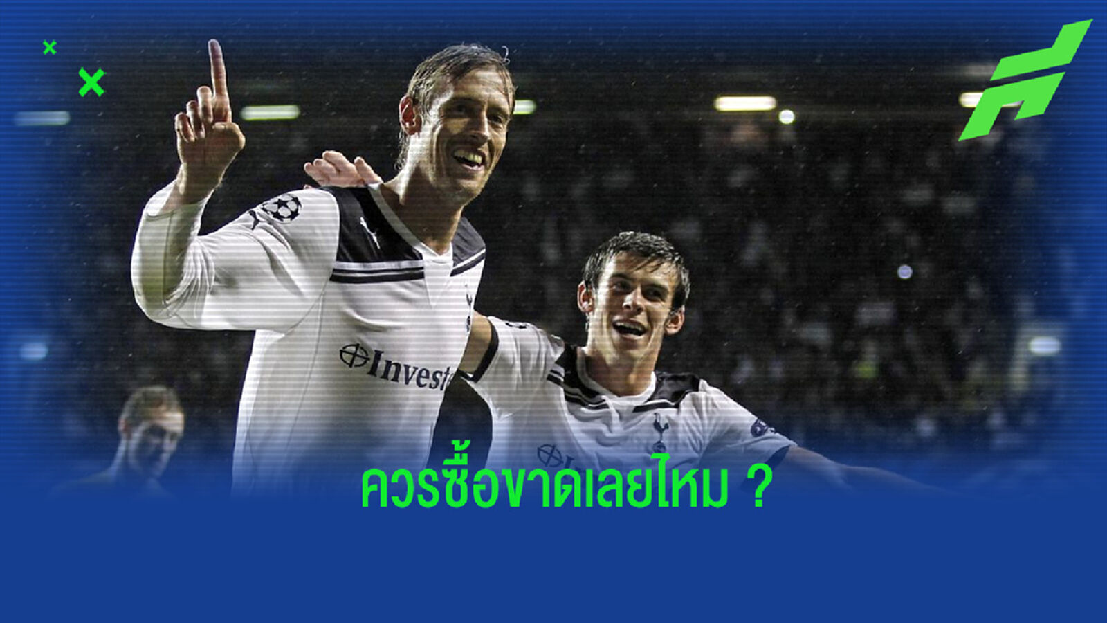 เคร้าช์ ออกความเห็น สเปอร์ส ควรเก็บ เบล ไว้ใช้งานต่อไหม ?