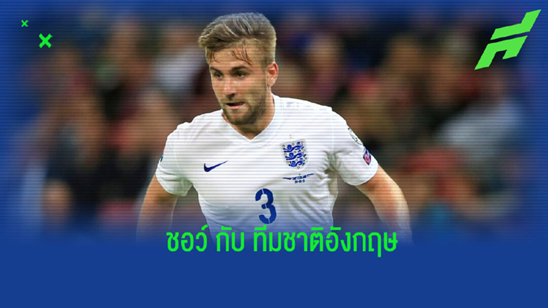 วิเคราะห์โอกาสของ ลุค ชอว์ กับการติดทีมชาติอังกฤษไปลุยศึกยูโร 2020