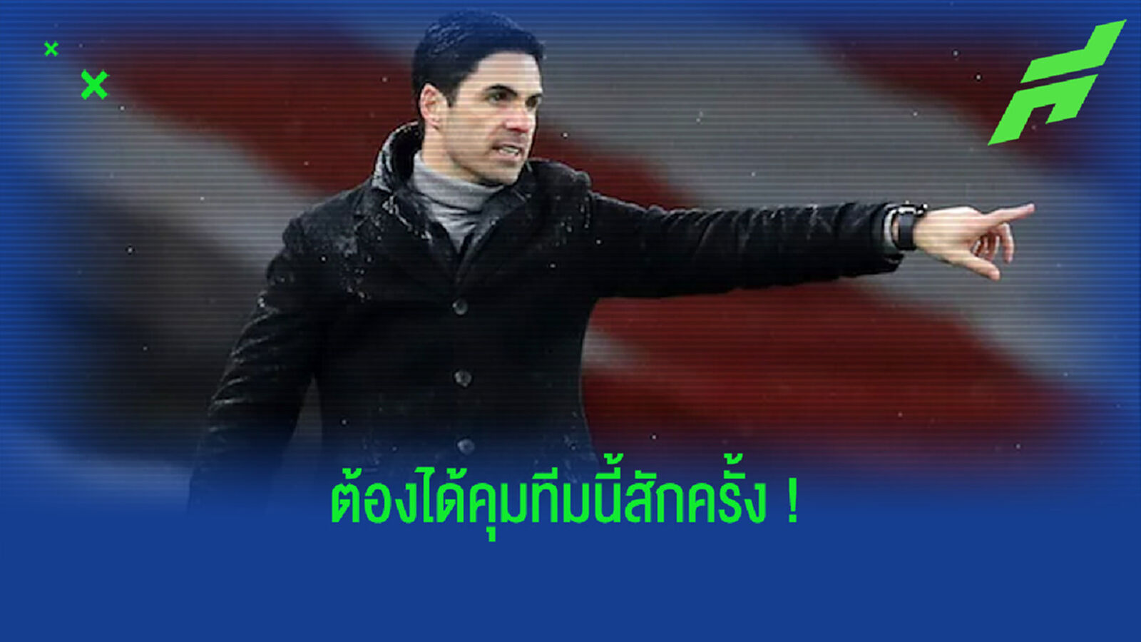 มิเกล อาร์เตต้า เผยชื่อทีมในฝัน ! อยากบัญชาทัพดูสักครั้งในชีวิต