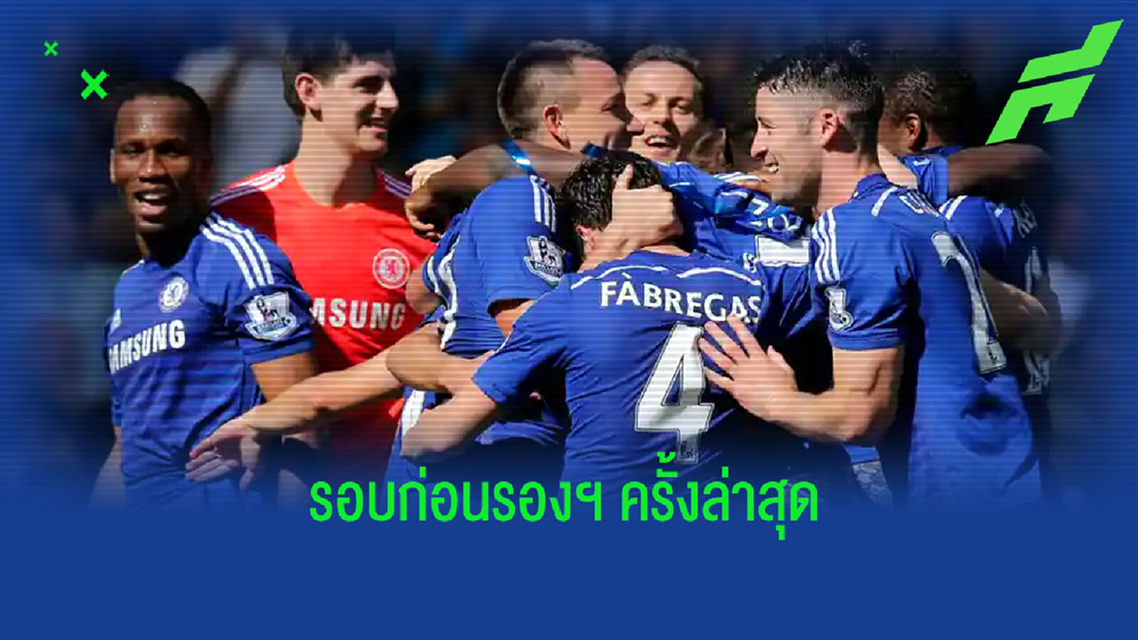 ย้อนอดีต ! 11 ตัวจริง เชลซี ลุย UCL รอบ 8 ทีมครั้งล่าสุด !