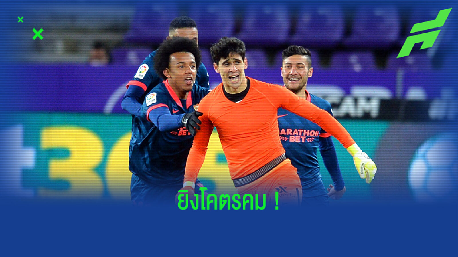 ฮีโร่! ชมคลิป นายด่าน เซบีย่า ซัดประตูตีเสมอให้ทีม ในช่วงทดเจ็บนาทีสุดท้าย