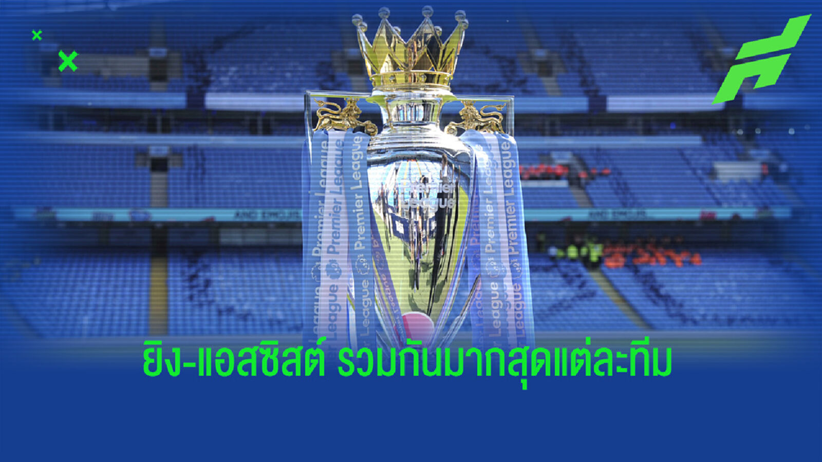 จัดอันดับ ! ตัวแทน 20 ทีม พรีเมียร์ลีก มีส่วนร่วมกับประตูมากสุด ซีซั่น 2020-21 จัดอันดับ ! ตัวแทน 20 ทีม พรีเมียร์ลีก มีส่วนร่วมกับประตูมากสุด ซีซั่น 2020-21