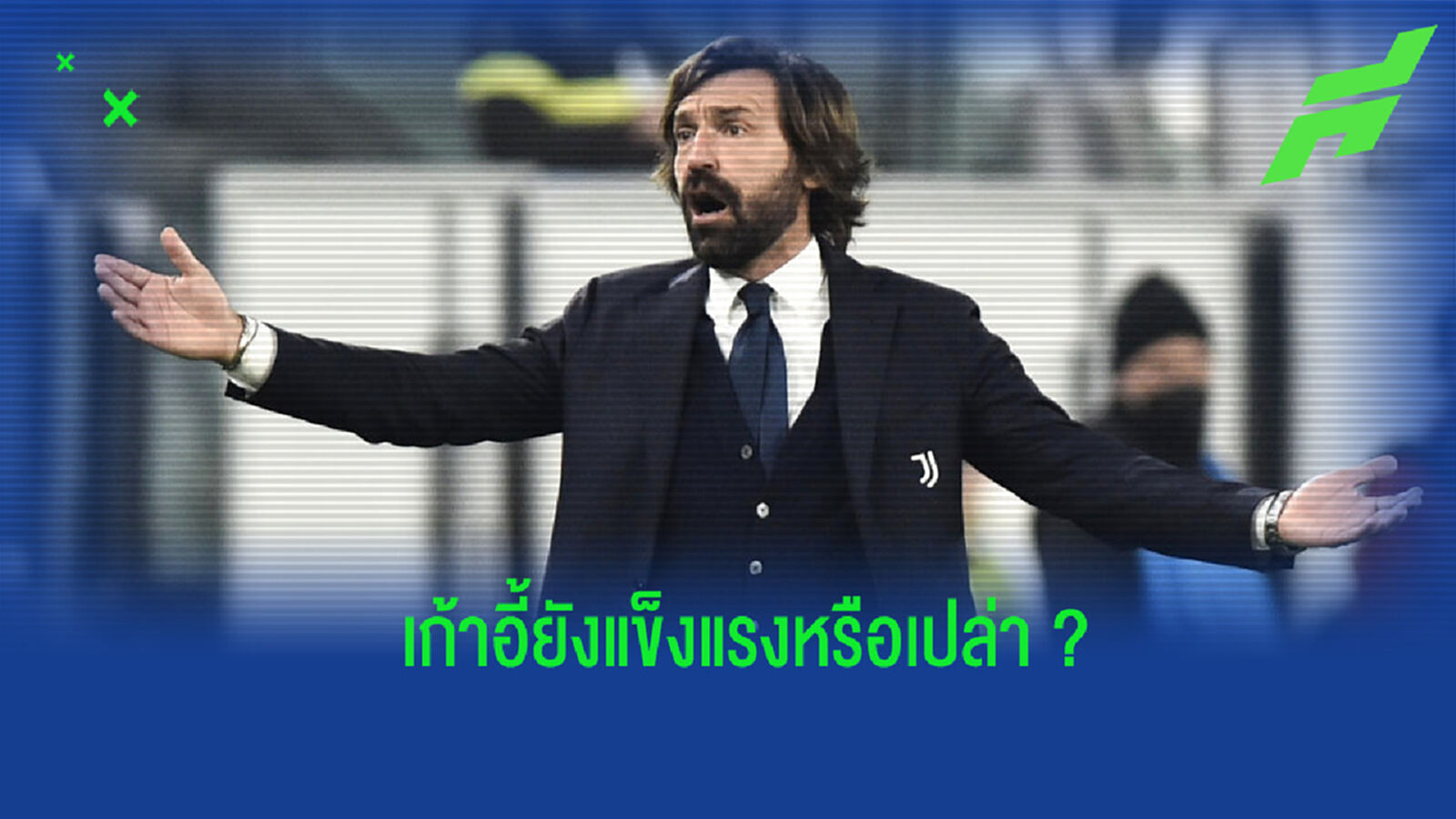 ตกงานด้วยไหม? ปีร์โล่ เปิดใจถึงเรื่องโดนปลด หลัง ยูเวนตุส ร่วงตกรอบ ชปล.