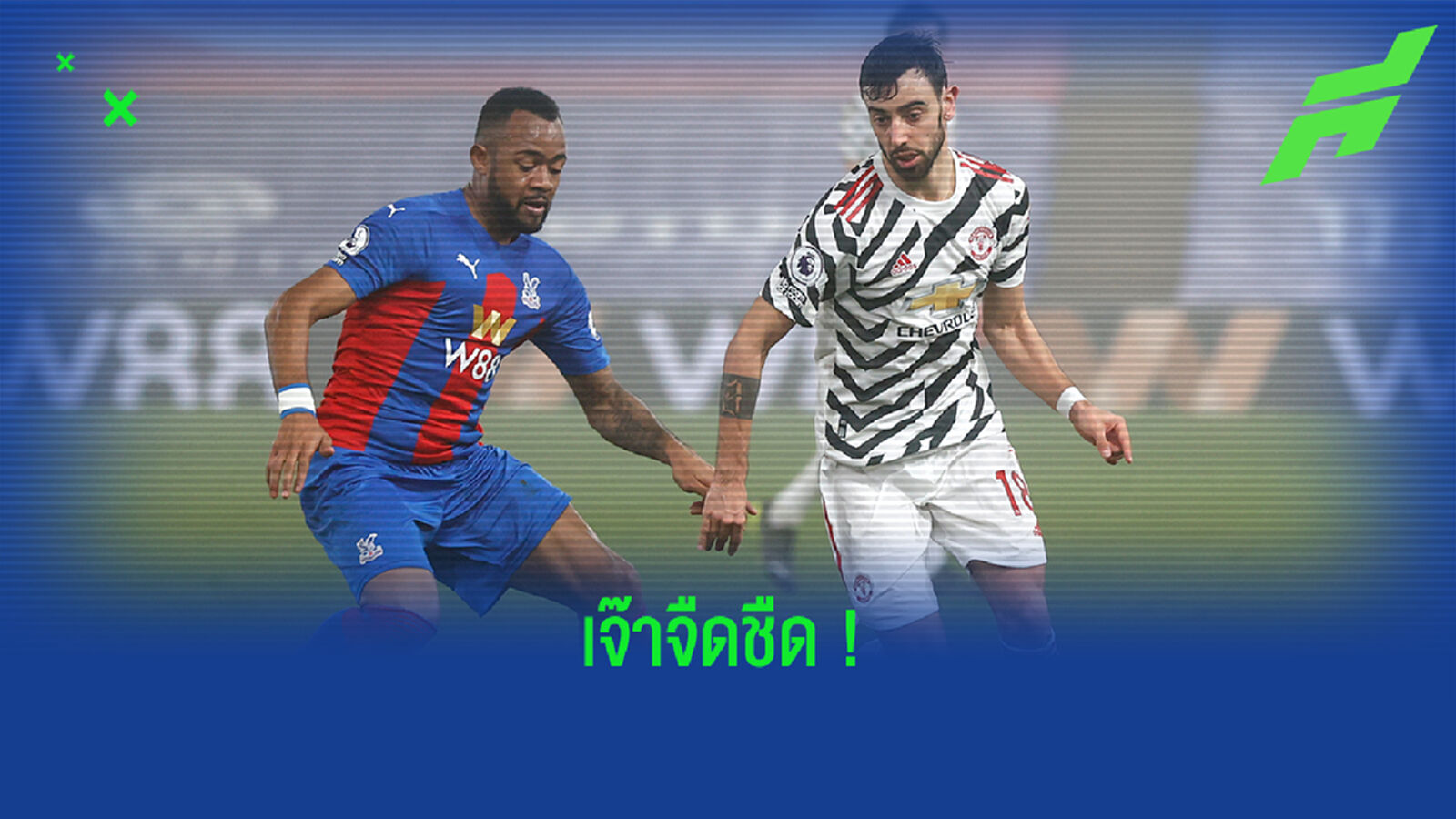 แทบหลับ! เก็บตกหลังเกม ผี บุกเจ๊า พาเลซ จืดชืดตาม เรือ 14 แต้ม แทบหลับ! เก็บตกหลังเกม ผี บุกเจ๊า พาเลซ จืดชืดตาม เรือ 14 แต้ม