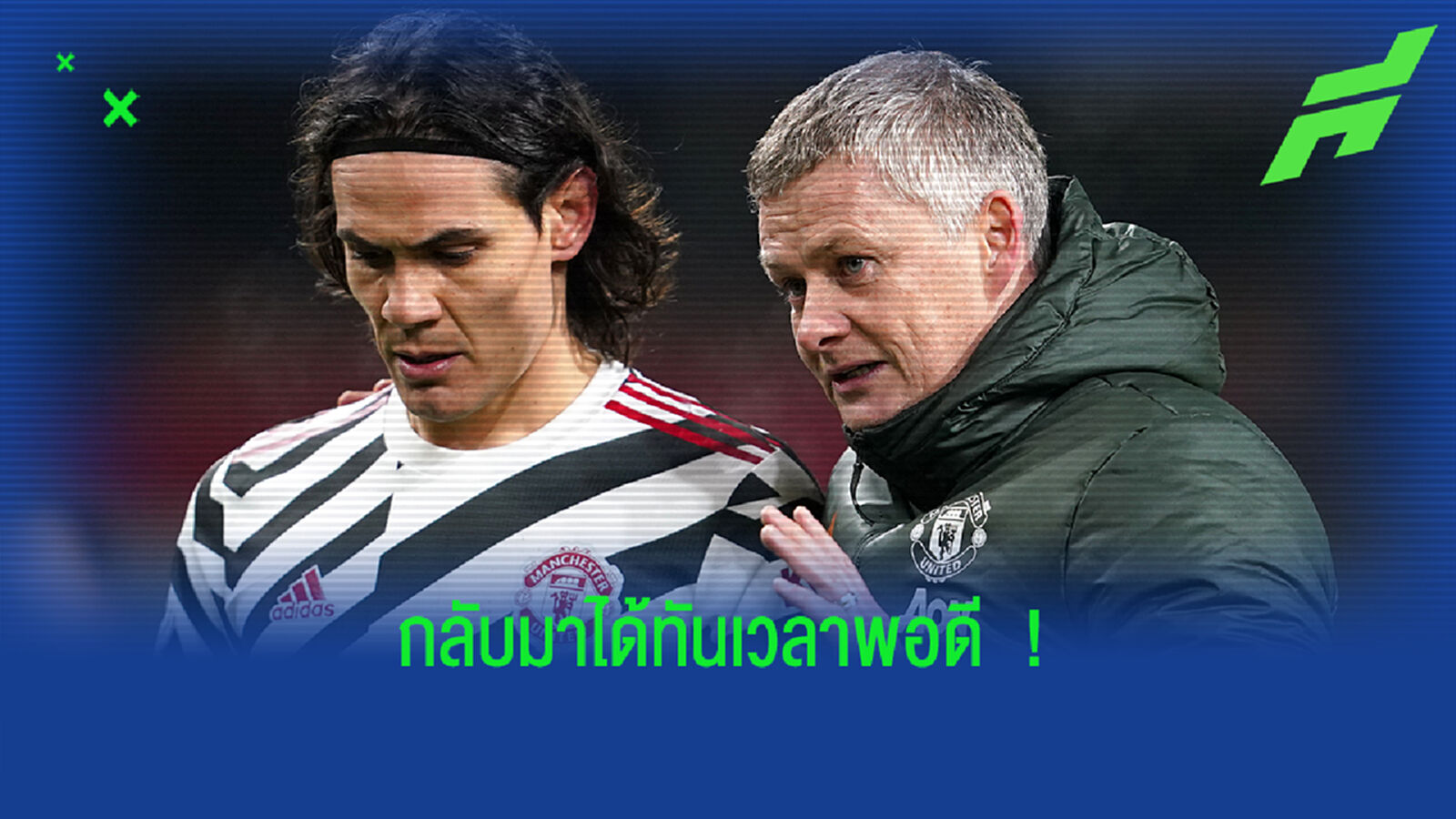 นัดชี้ชะตา! โซลชา เผยข่าวดี ผี ส่อได้ 5 แข้งคัมแบ็กดวล มิลาน