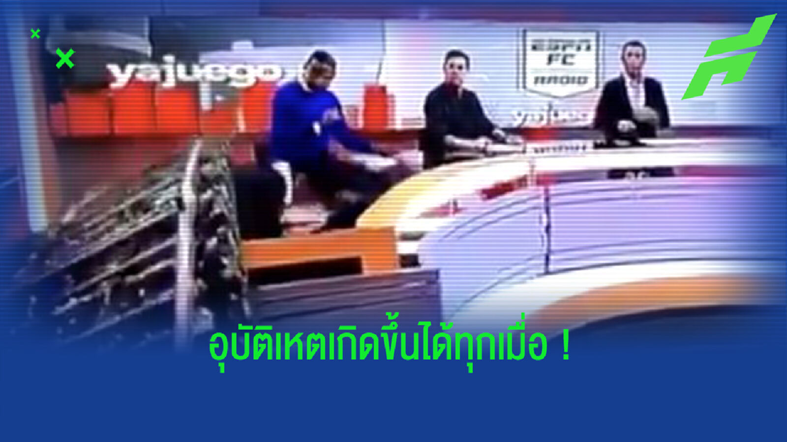 โคตรน่ากลัว! ฉากหลังล้มทับนักข่าวกีฬากลางรายการสด (คลิป)
