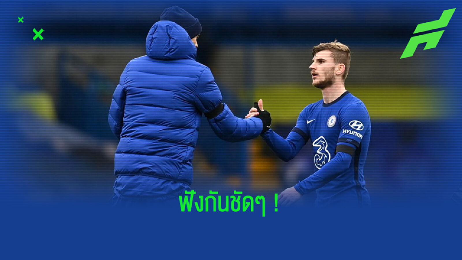โธมัส ทูเคิ่ล ตอบสนอง ! ข่าวลือ ติโม แวร์เนอร์ เริ่มไม่แฮปปี้กับ เชลซี