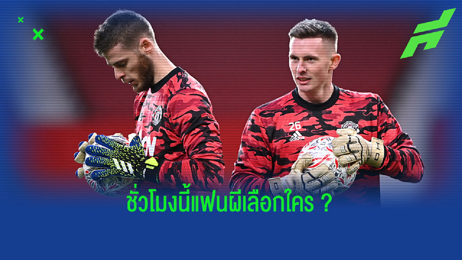 น้องดีน หรือ พี่เด? สโคลส์ ฟันธงตอนนี้ใครคือนายด่านมือ 1 ผีแดง
