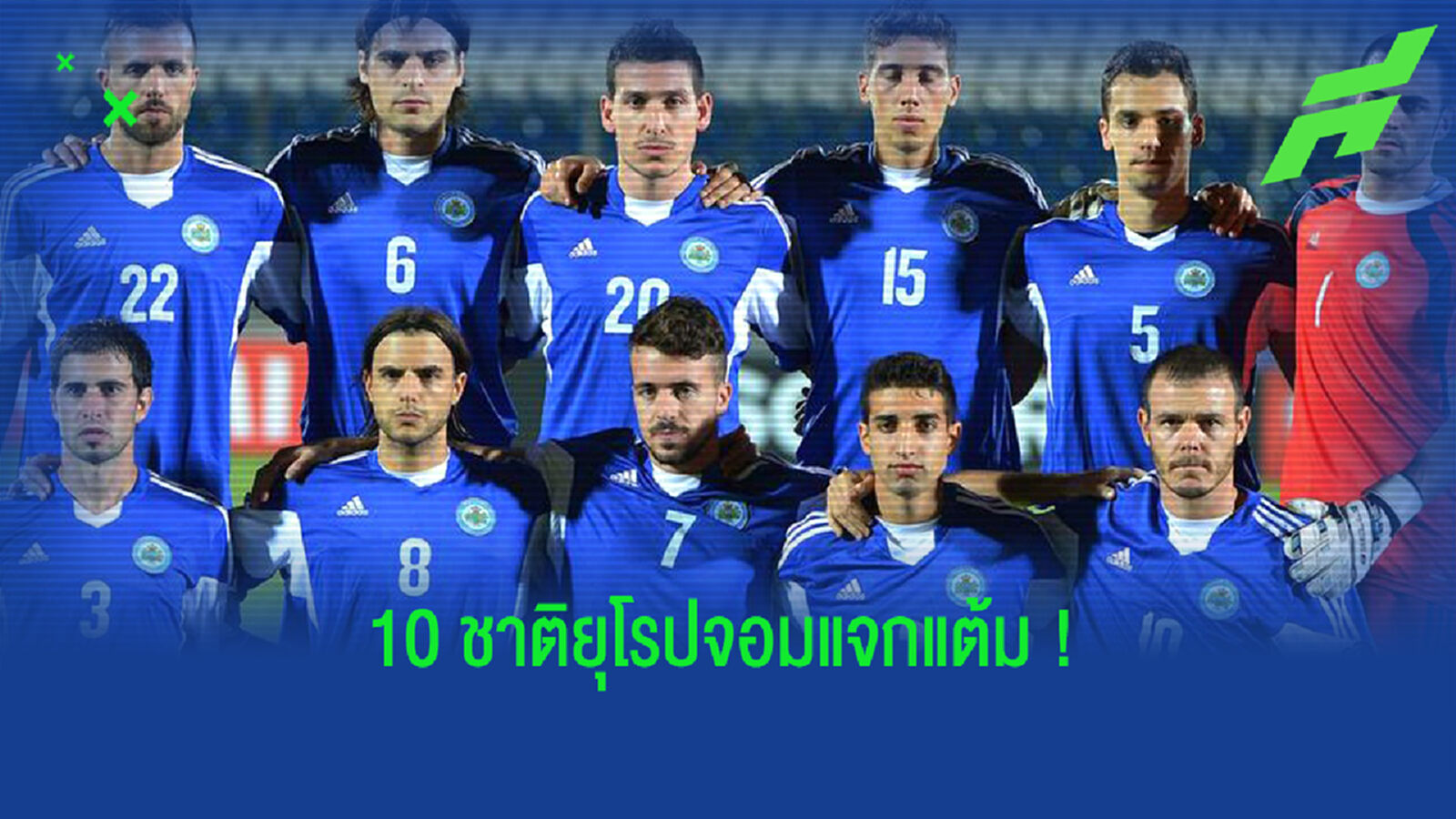 10 อันดับ! ทีมสมันน้อยจอมแจกแต้มแห่งรอบคัดเลือกบอลโลกโซนยุโรป