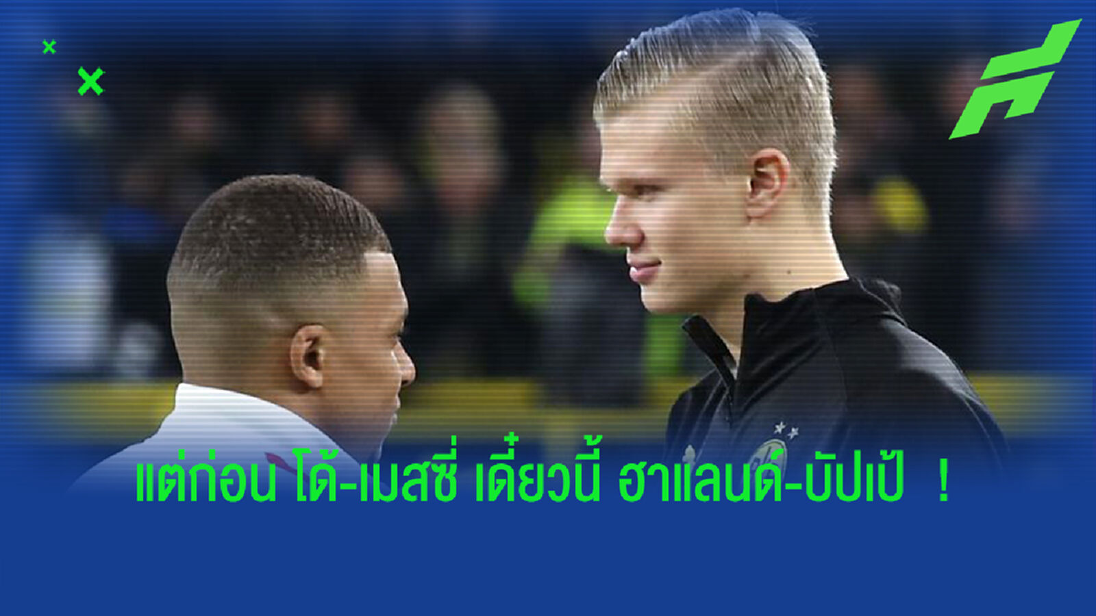 มีเหตุผล! คาร์ร่า เผยขอเลือก ฮาแลนด์ ก่อน เอ็มบัปเป้