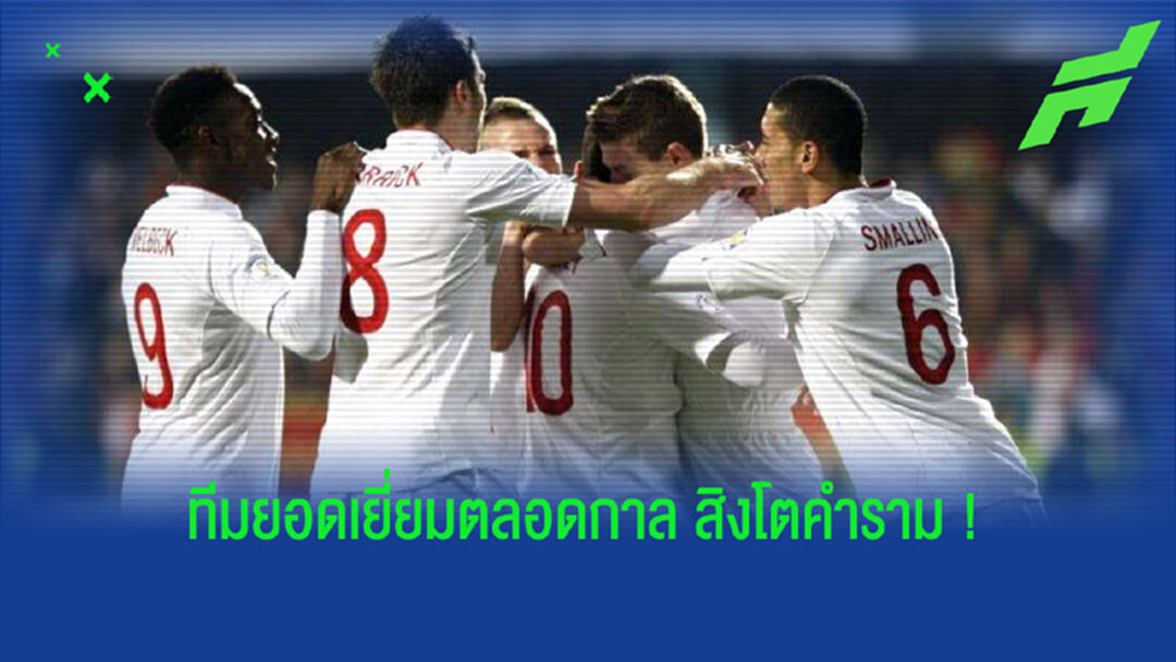 All Time XI : ทีมชาติอังกฤษ . . . ในดวงใจ by แฟนบอล