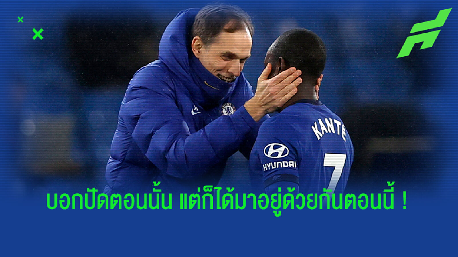 สุดท้ายก็ได้ร่วมงานกัน! ก็องเต้ รำลึกเหตุปัดซบ ปารีส สมัย ทุเคิ่ล คุมทีม
