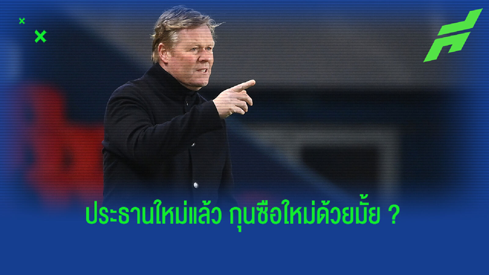 ฟัง! ลาปอร์ต้า เปิดใจ คูมัน ยังเป็นคนที่ใช่ของ บาร์ซ่า หรือไม่