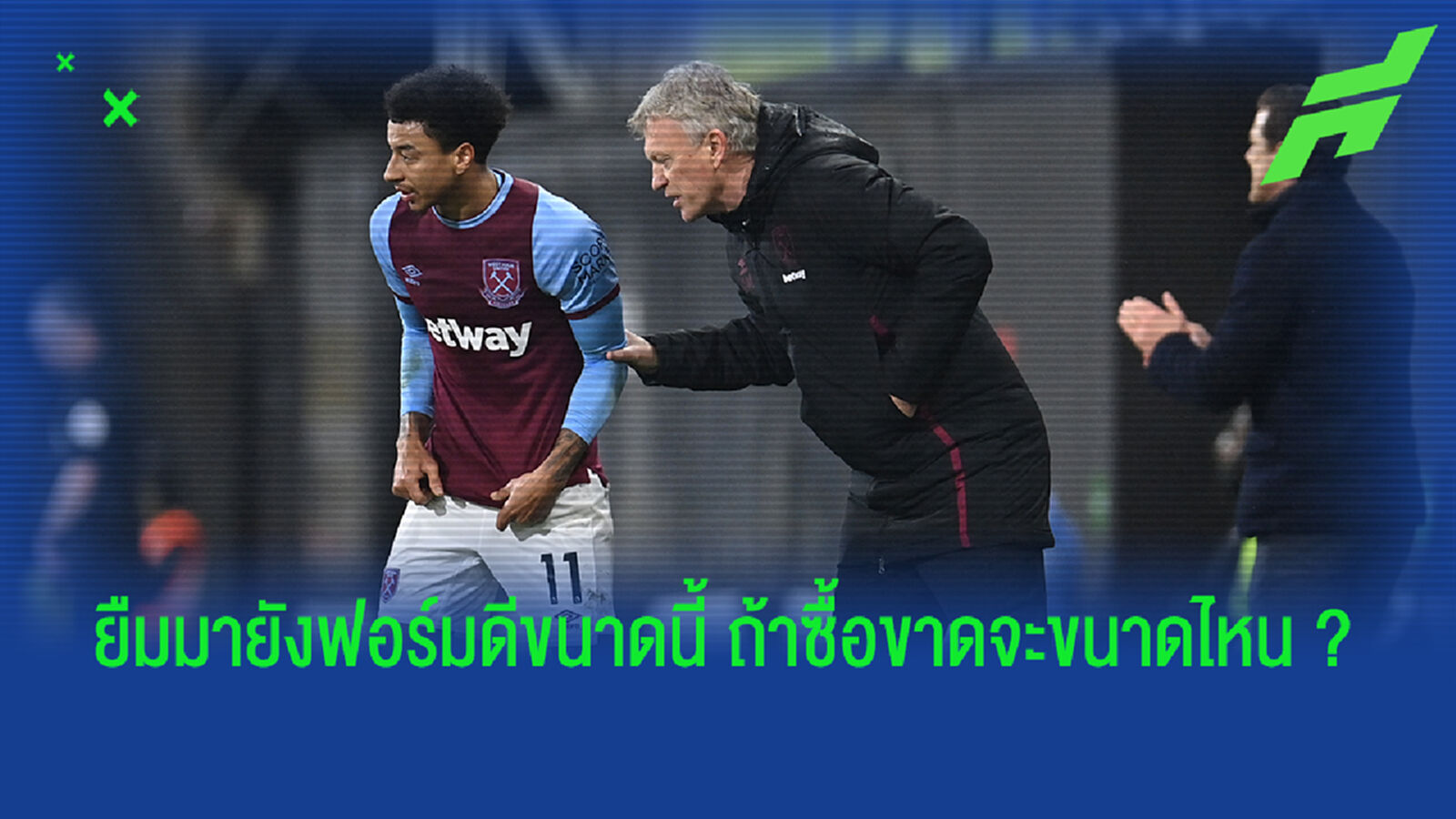 ผี ว่าไง! มอยส์ ปลื้มฟอร์ม ลินการ์ด - ไม่ปิดโอกาสซื้อขาด