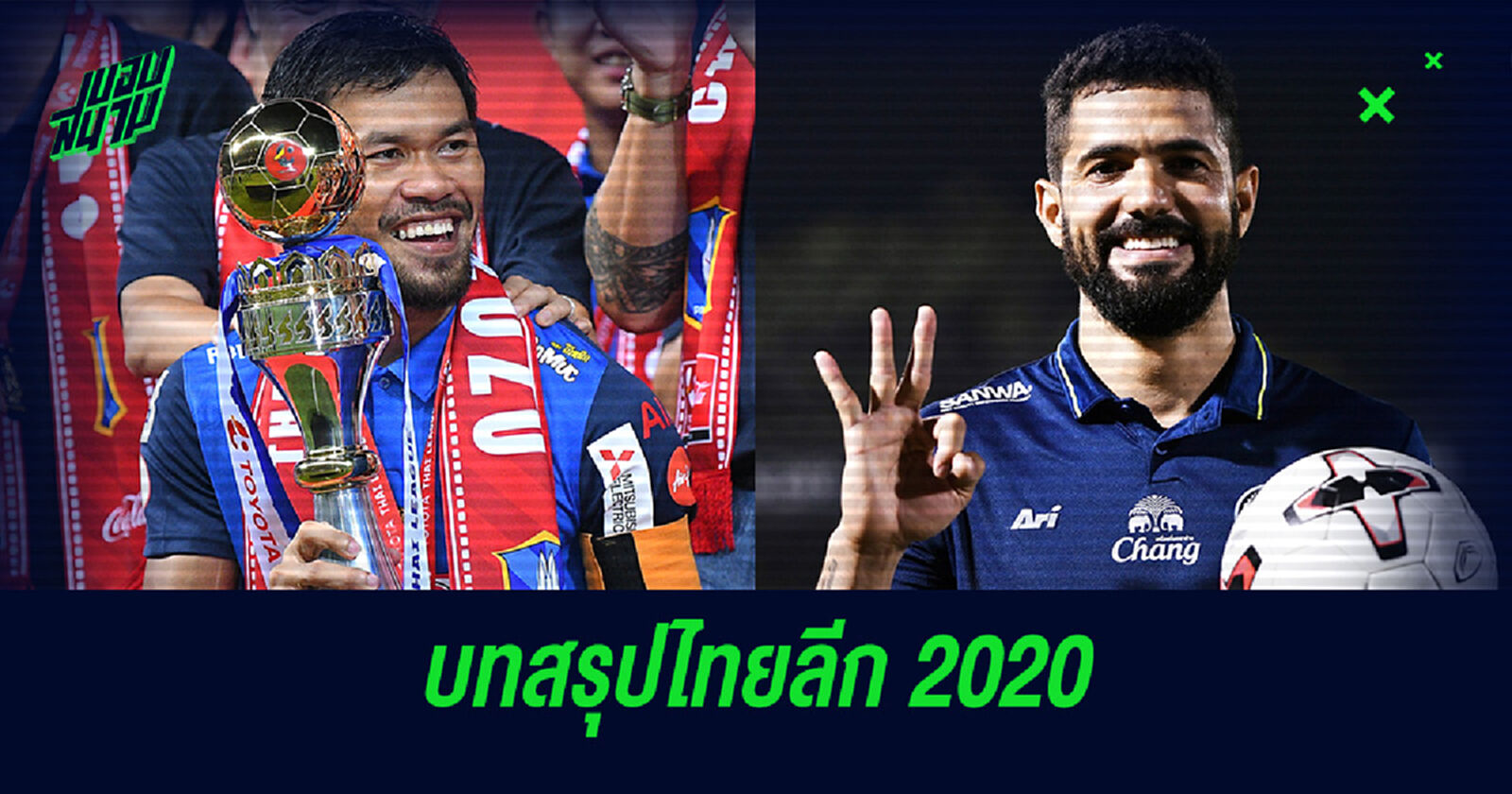บทสรุป "ไทยลีก 2020" อันแสนยาวนาน บีจี แชมป์ ทาร์เดลี่ ดาวซัลโว