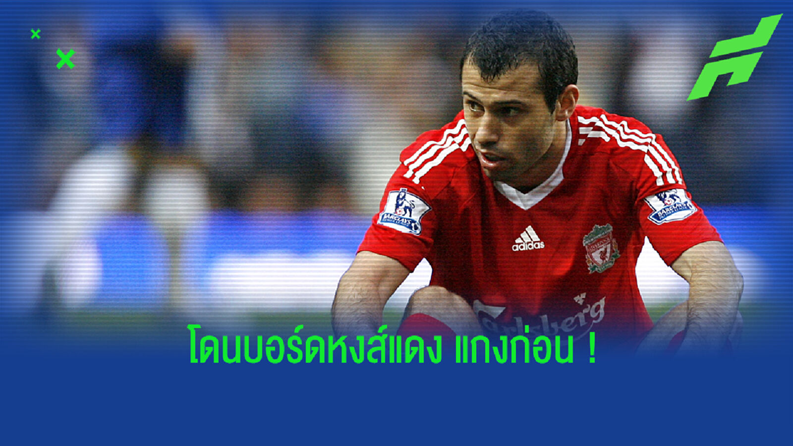 แต่จำเป็นต้องทำ! มาสเค รำลึกรู้สึกผิดบีบ หงส์ ขายตนให้ บาร์ซ่า