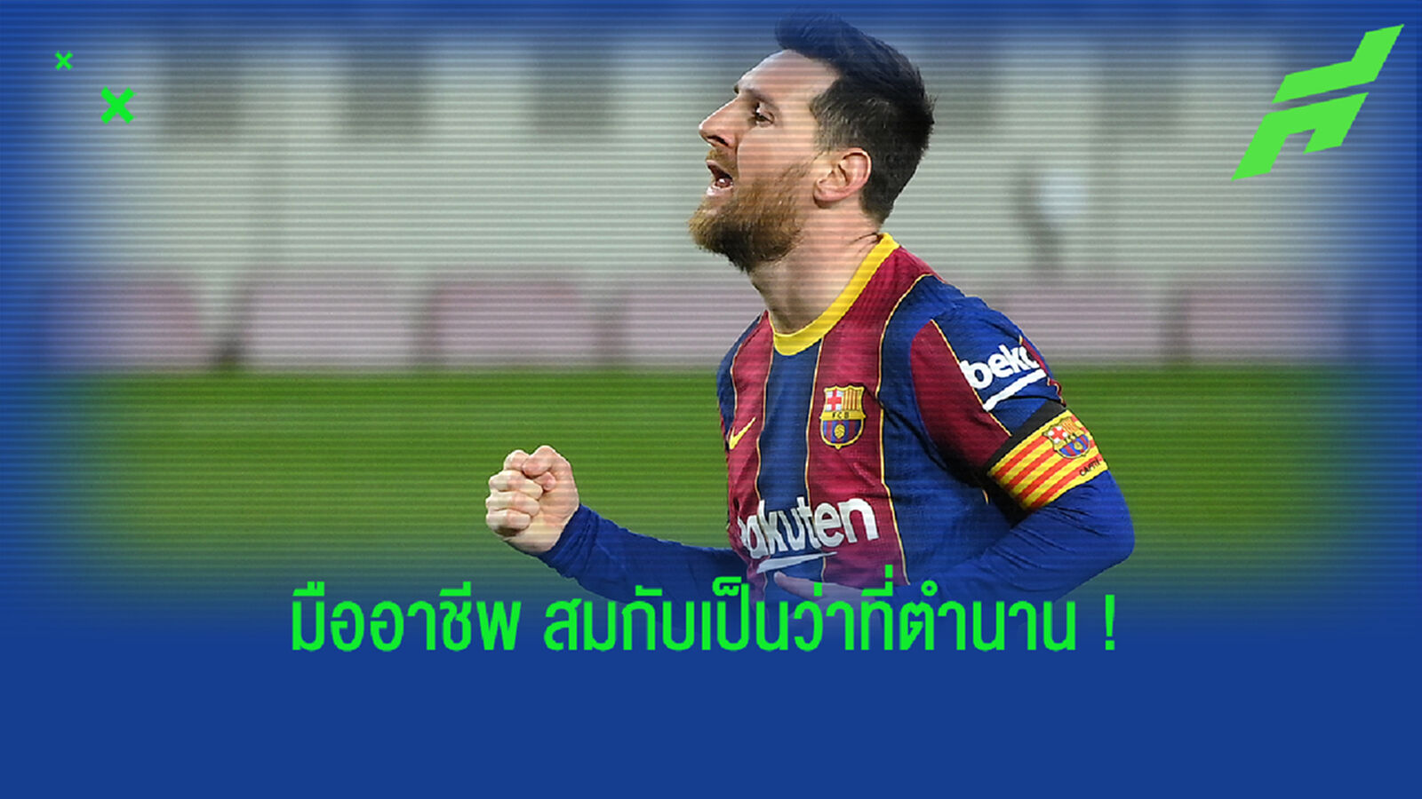ทุ่มเต็มที่เสมอ! สดุดี เมสซี่ จากอยากจะย้ายแต่กลายเป็นยิงยับ ทุ่มเต็มที่เสมอ! สดุดี เมสซี่ จากอยากจะย้ายแต่กลายเป็นยิงยับ