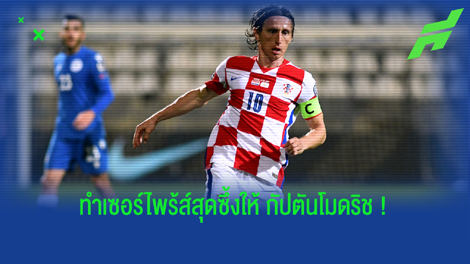 ชมคลิป! แข้งโครแอต ลุกยืนปรบมือให้ โมดริช หลังขึ้นแท่นติดธงมากสุด ชมคลิป! แข้งโครแอต ลุกยืนปรบมือให้ โมดริช หลังขึ้นแท่นติดธงมากสุด