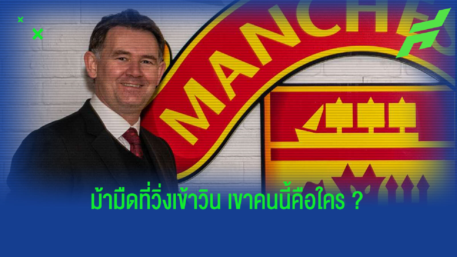 ทำความรู้จัก! เมอร์ทัฟ คือใครทำไมถึงได้เป็น ผอ.กีฬา ผีแดง ทำความรู้จัก! เมอร์ทัฟ คือใครทำไมถึงได้เป็น ผอ.กีฬา ผีแดง