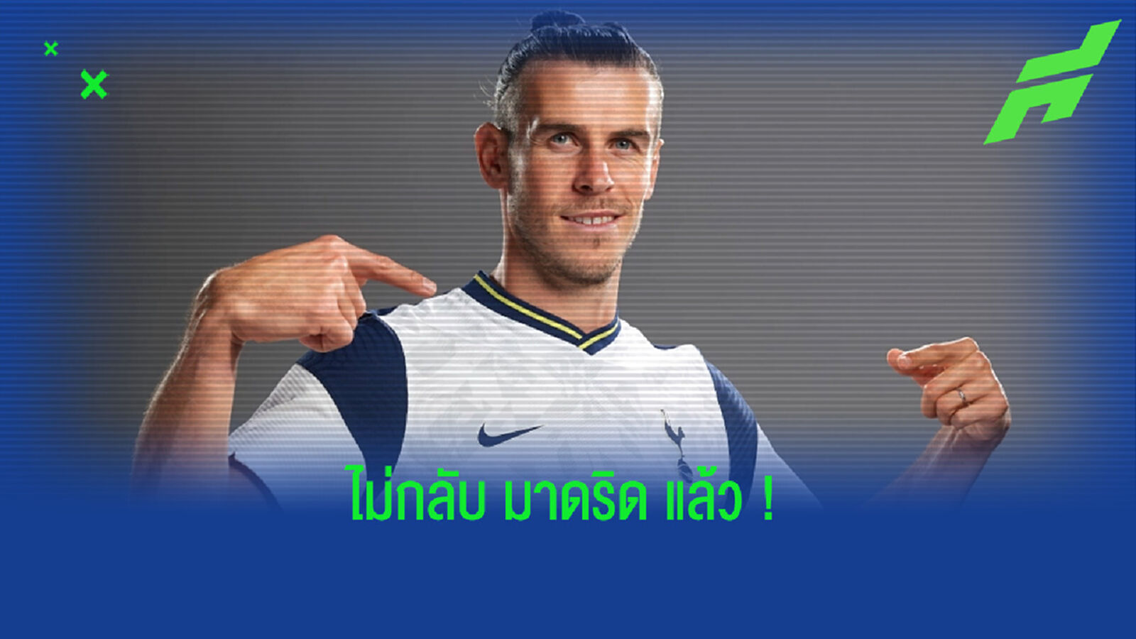 แกเร็ธ เบล : การกลับมา สเปอร์ส มันทำให้ผมโคตรมีความสุขเลย !