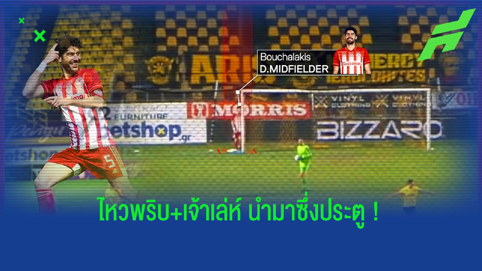 เล่นทีเผลอ! แข้งโอลิมเปียกอส ซ่อนหลังเสาก่อนย่องมาเอาบอลไปยิง (คลิป)