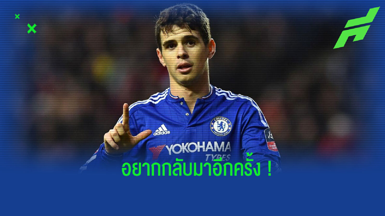 "ผมคิดว่าอยากจะปิดฉากอาชีพการค้าแข้งกับ เชลซี" : ออสการ์