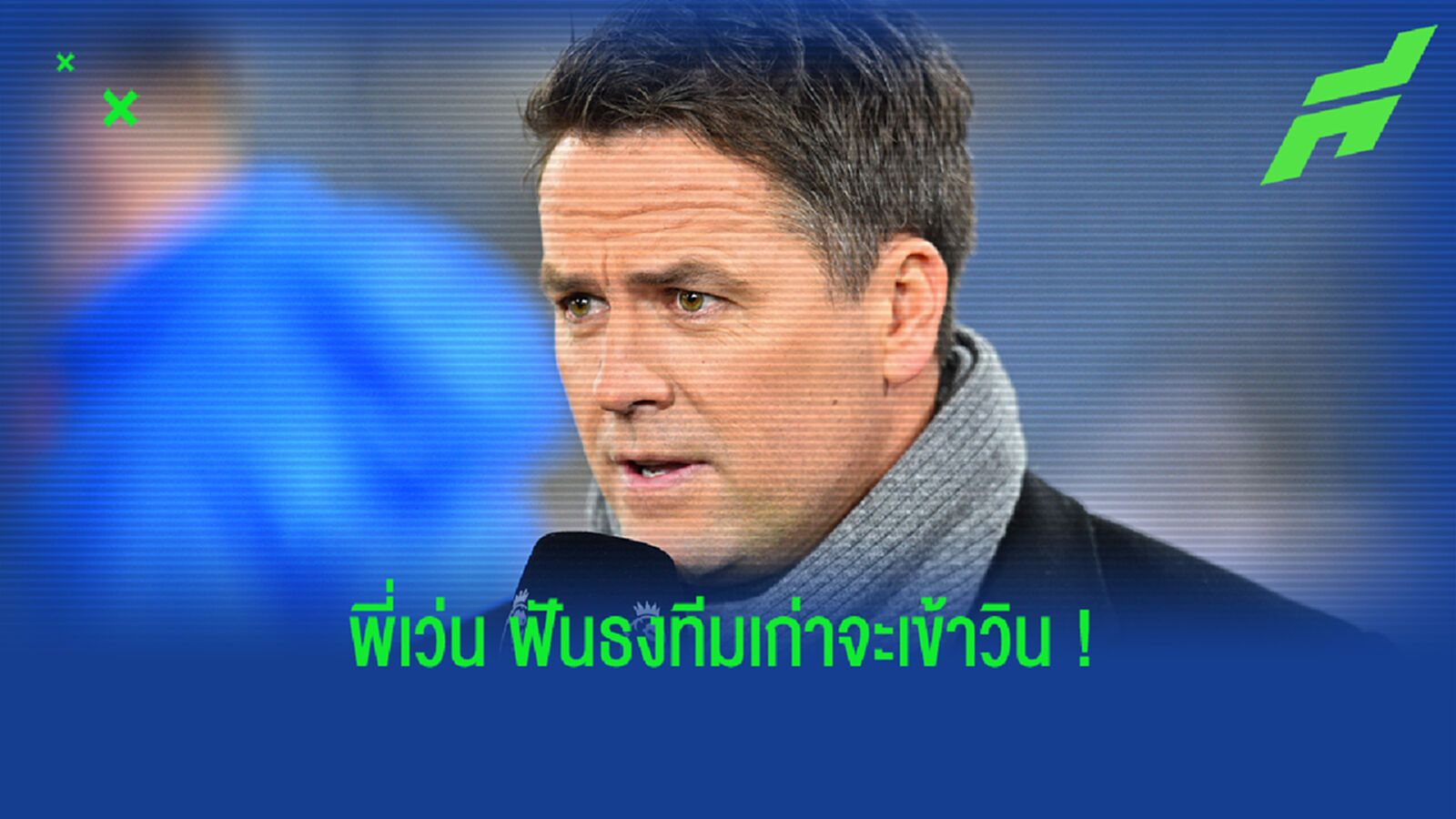 เจิมแล้วจ้า! พี่เว่น ฟันธง ผี บุกหลอน จิ้งจอก ลิ่วรอบรอง เอฟเอคัพ