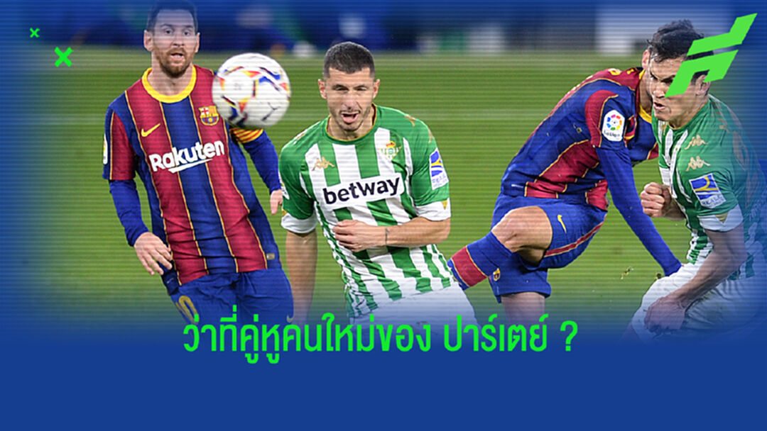 ฟัง! มิดฟิลด์เบติส ว่าไงหลังตกเป็นข่าวกับ ปืนใหญ่