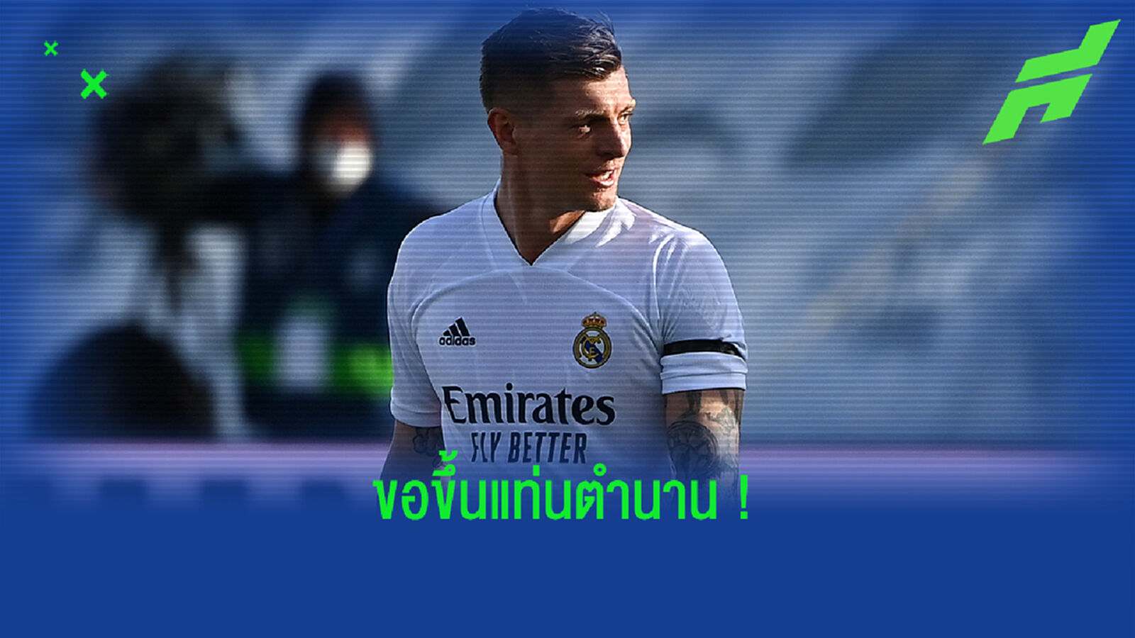 ถาม เปเรซ ยัง? โครส ย้ำอีกครั้งขอแขวนสตั๊ดกับ มาดริด