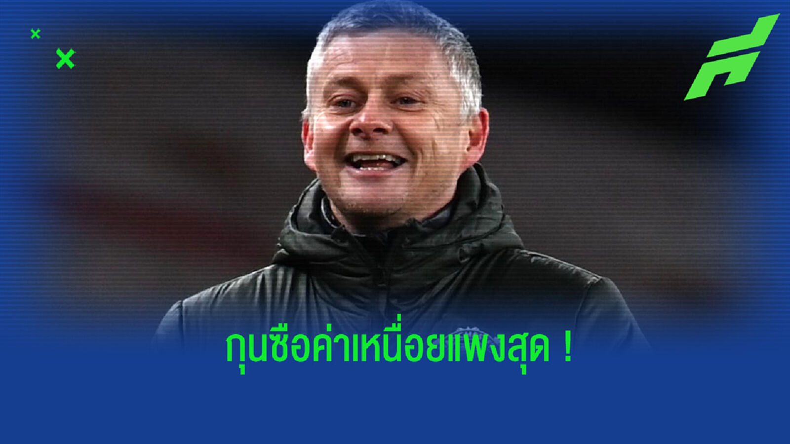 ยลโฉม! กุนซือค่าเหนื่อยแพงที่สุดของศึกพรีเมียร์ลีก ในกรณี โซลชา ขยายสัญญากับ ผีแดง