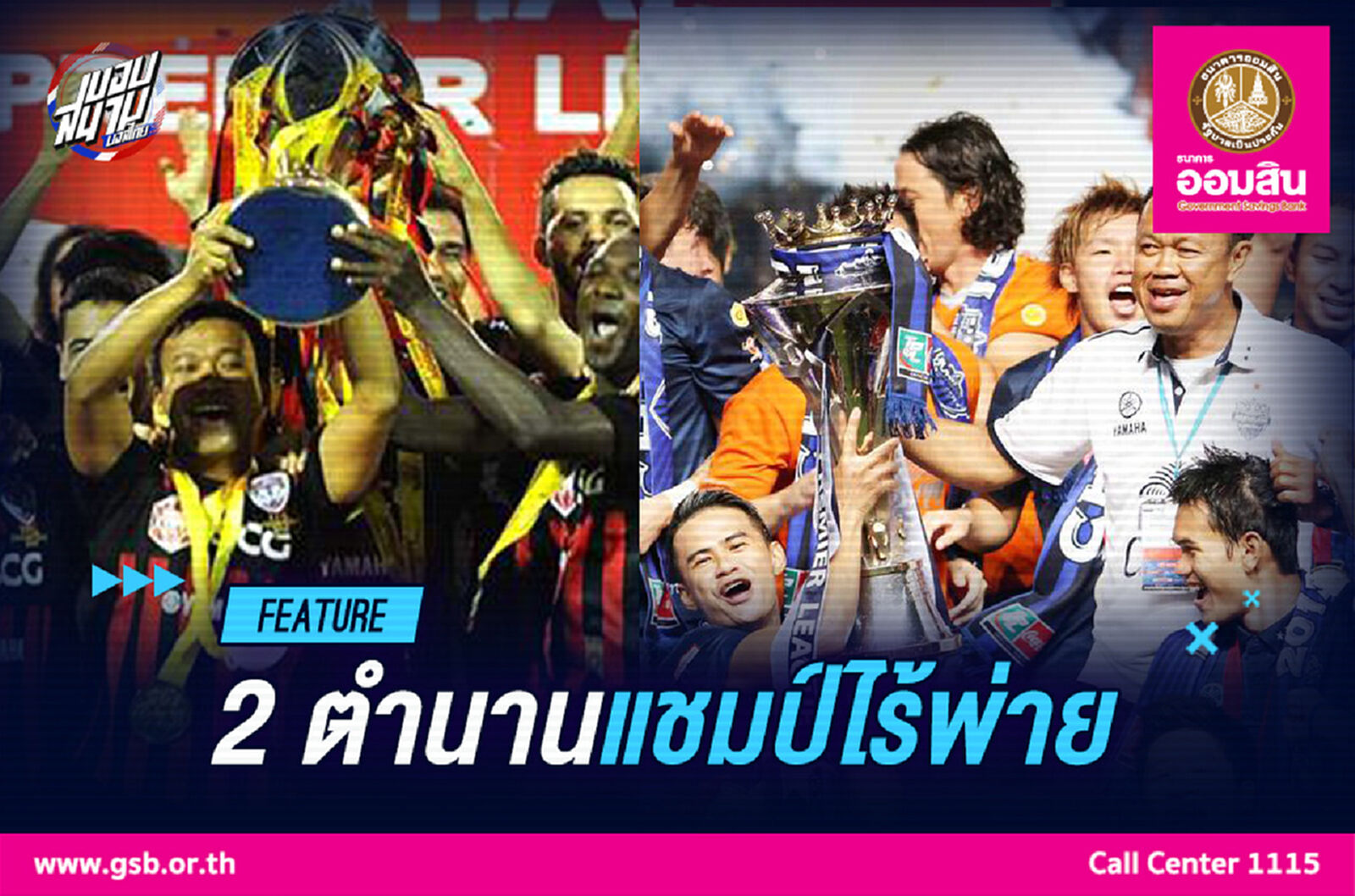 ย้อนรอย 2 ทีม "ตำนานแชมป์ไร้พ่ายไทยลีก"
