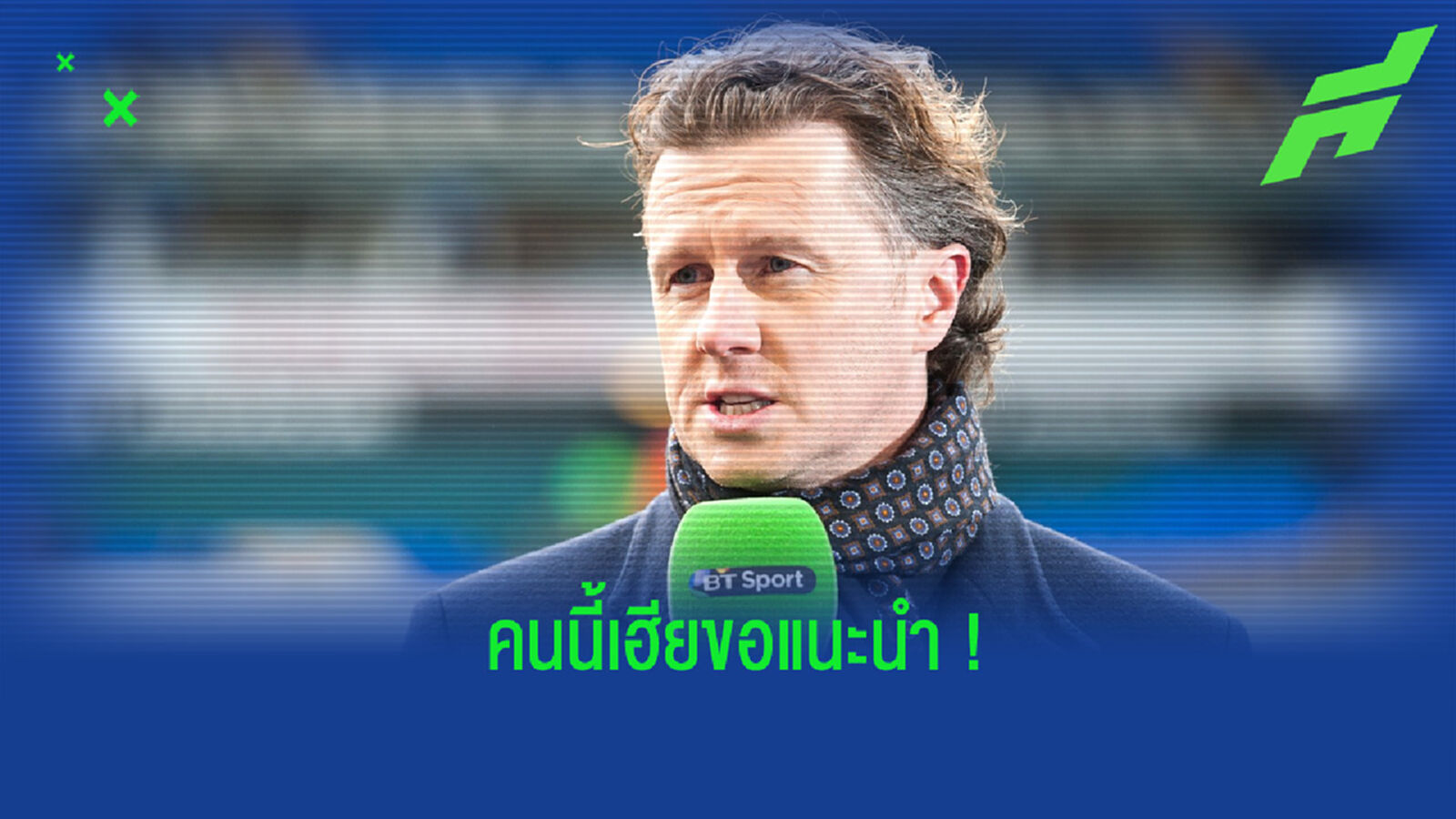 เชื่อเฮีย! แม็คก้า แนะนำ ลิเวอร์พูล เดินหน้าคว้าแข้ง ลีดส์ มาเสริมเกมรุกซีซั่นหน้า
