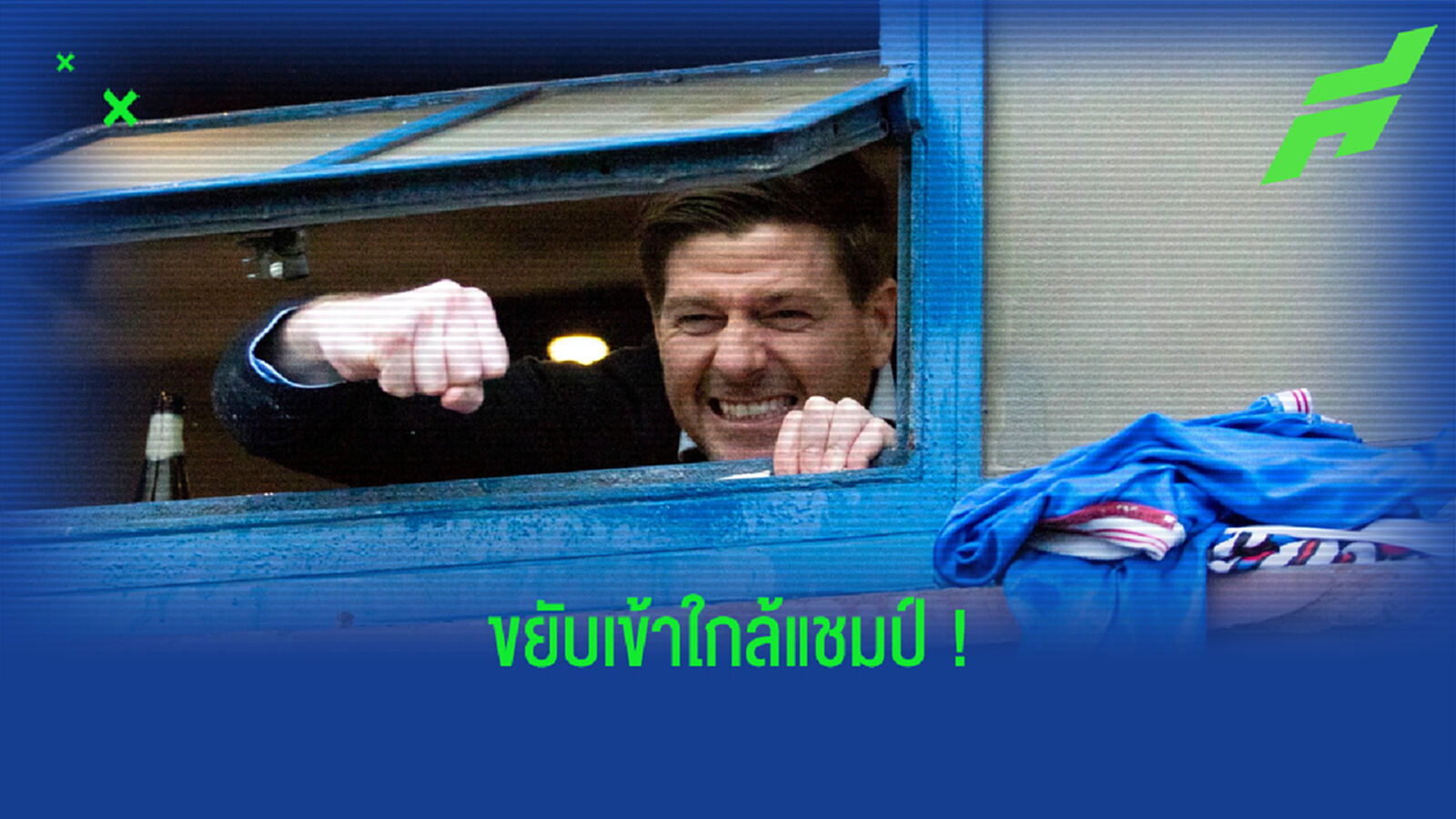 วันนี้ที่รอคอย! แฟนบอล เรนเจอร์ส รวมตัวเฮ หลังเข้าใกล้คว้าแชมป์ลีก (คลิป) วันนี้ที่รอคอย! แฟนบอล เรนเจอร์ส รวมตัวเฮ หลังเข้าใกล้คว้าแชมป์ลีก (คลิป)