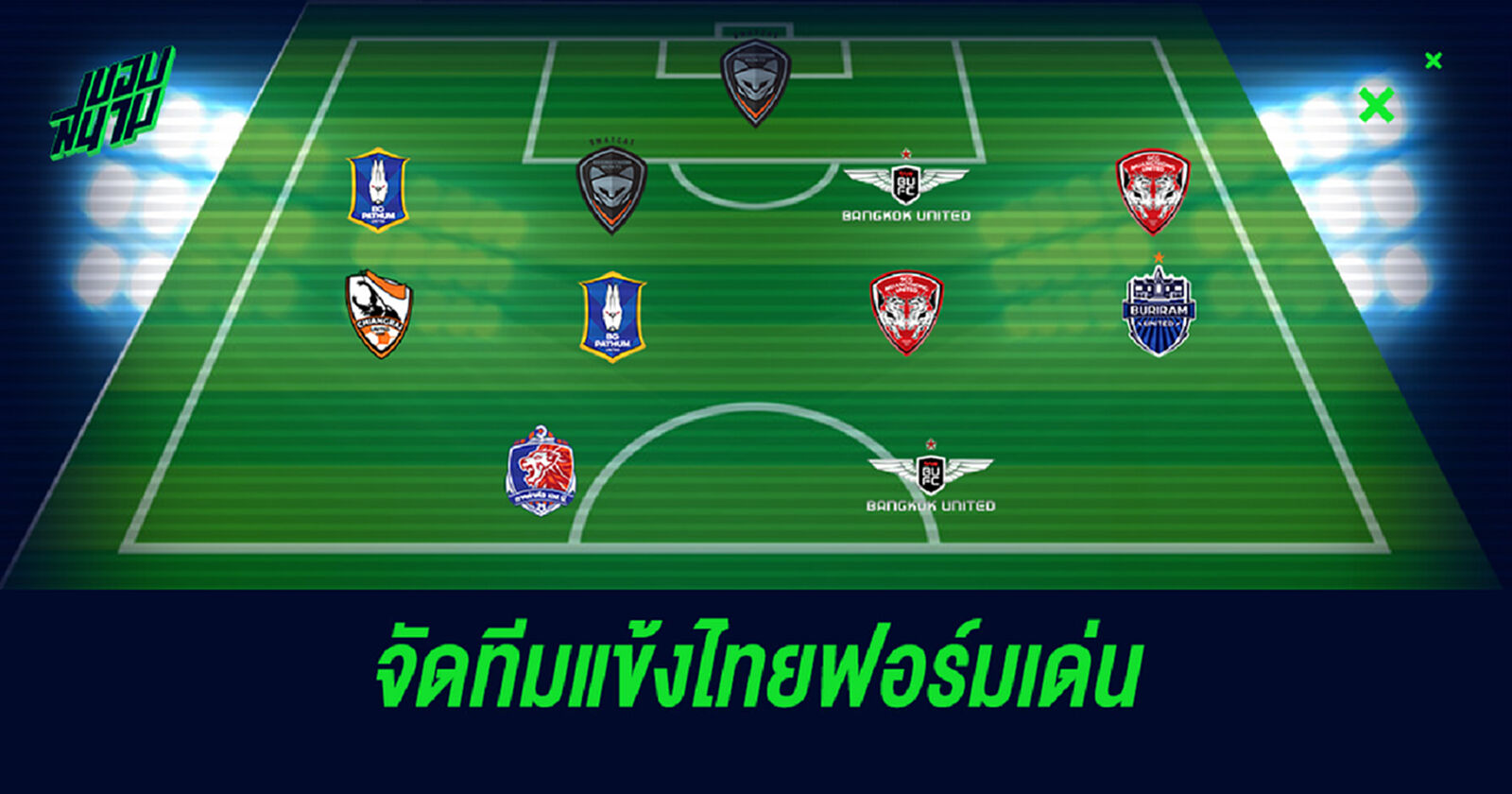 จัดทีมยอดเยี่ยม (นักเตะไทย) ฤดูกาล 2020 ไม่ซ้ำกับทีมแห่งปี