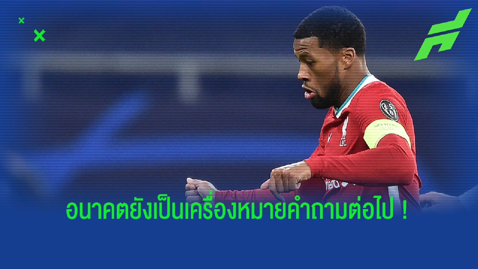 รอดูต่อไป! ไวจ์นัลดุม ยันยังไม่ได้เซ็นซบ บาร์ซ่า