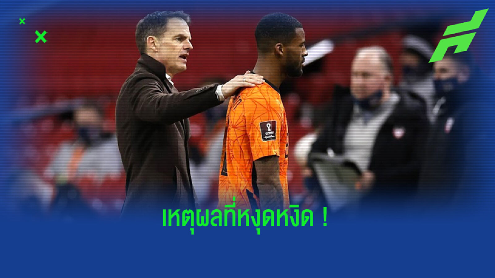 เซ็ง! ไวจ์นัลดุม เผยเหตุหัวเสียหลังโดนถอดออกเกมชนะ ลัตเวีย
