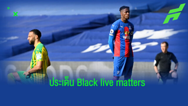 Black live matters กับโลกฟุตบอล : แคมเปญที่ดี หรือทำไปตามกระแสสังคม ?