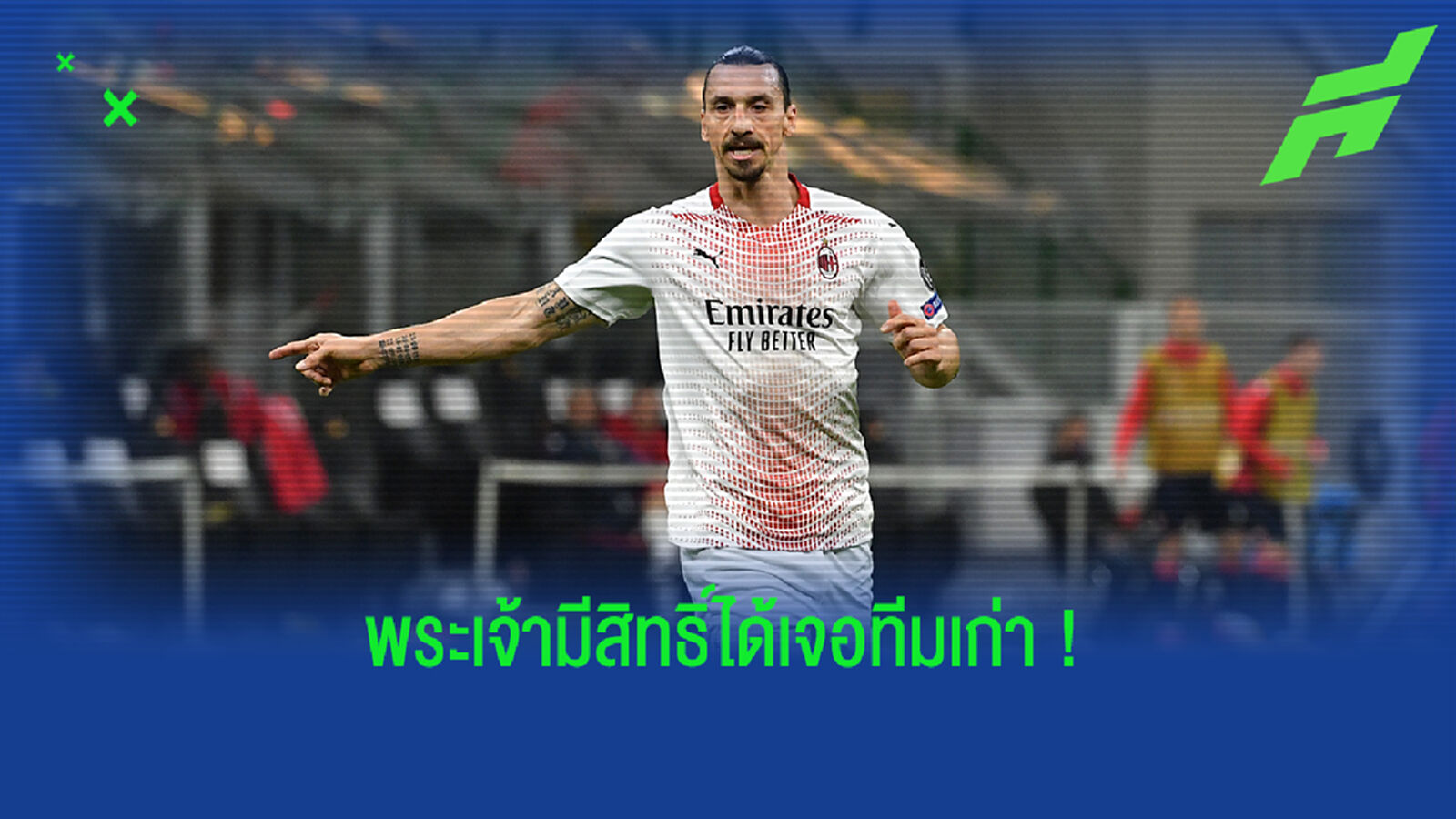 สกายตีข่าว! ซลาตัน สลัดเดี้ยงฟิตทันลงยิง ผี